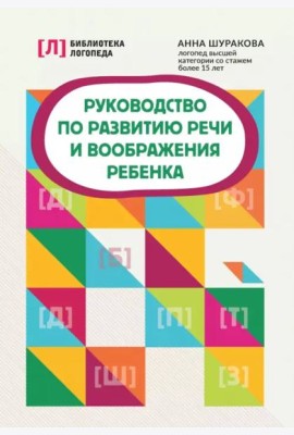 Руководство по развитию речи и воображения ребенка Шуракова Анна Леонидовна