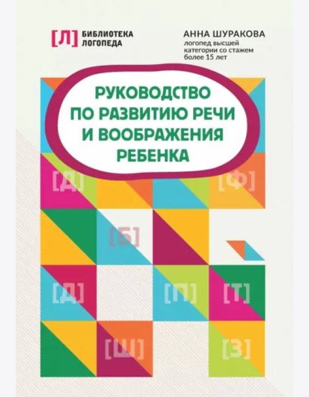 Руководство по развитию речи и воображения ребенка Шуракова Анна Леонидовна