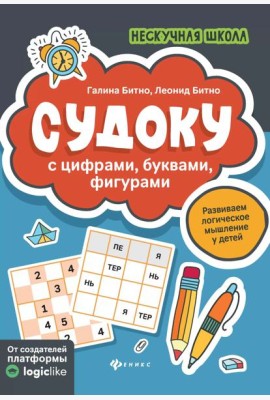 Судоку с цифрами, буквами, фигурами