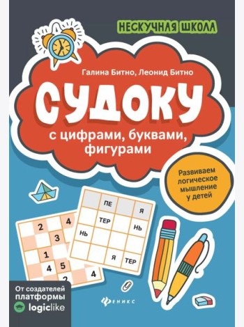 Судоку с цифрами, буквами, фигурами