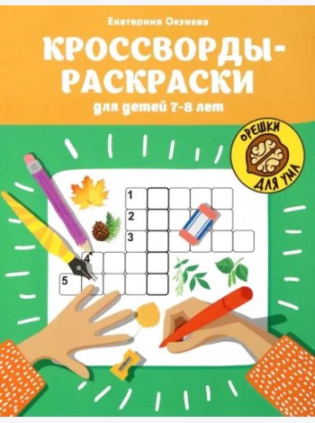 Кроссворды-раскраски для детей 7-8 лет