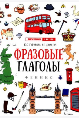 Фразовые глаголы. 12-е изд