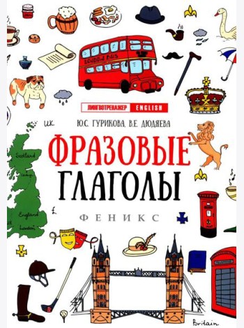 Фразовые глаголы. 12-е изд