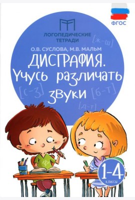 Дисграфия: учусь различать звуки. 1-4 кл. 14-е изд