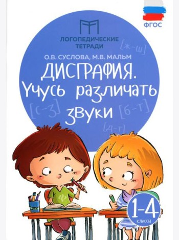 Дисграфия: учусь различать звуки. 1-4 кл. 14-е изд