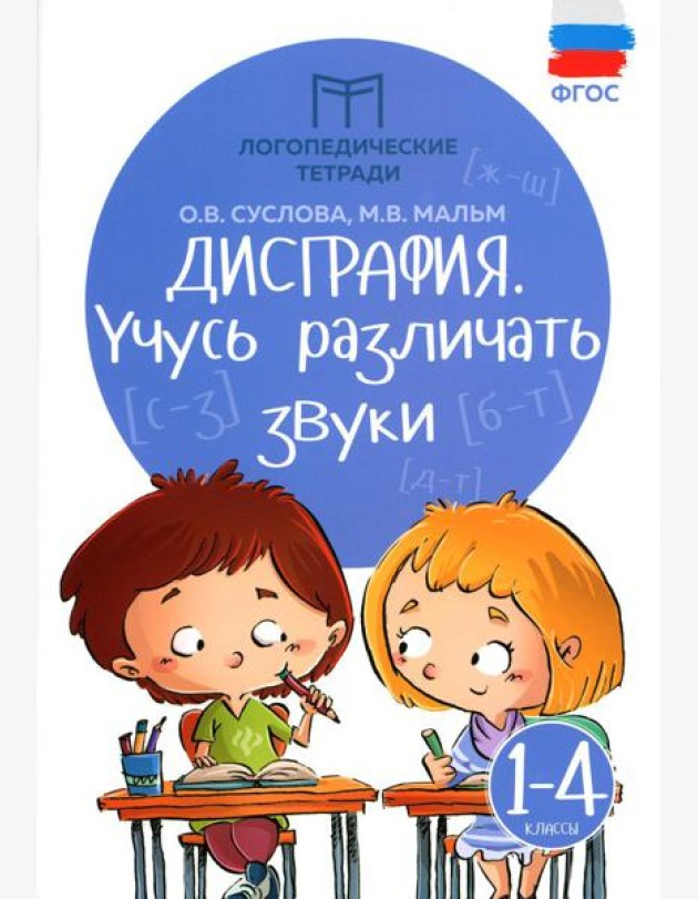 Дисграфия: учусь различать звуки. 1-4 кл. 14-е изд
