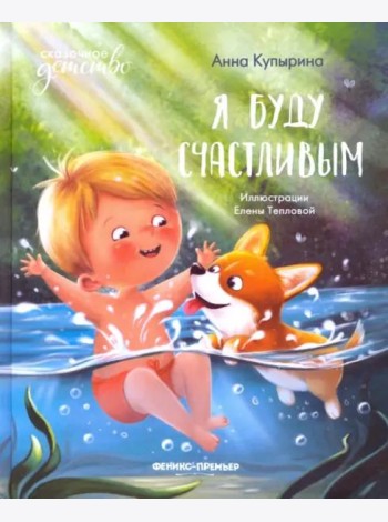 Я буду счастливым