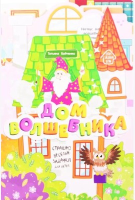 Дом волшебника: книжка-гармошка