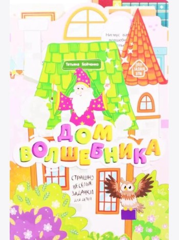 Дом волшебника: книжка-гармошка