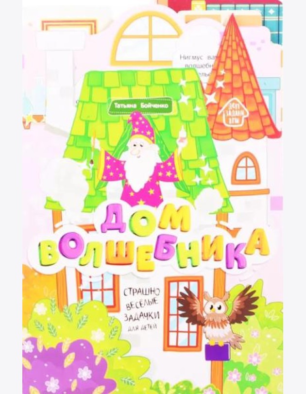 Дом волшебника: книжка-гармошка
