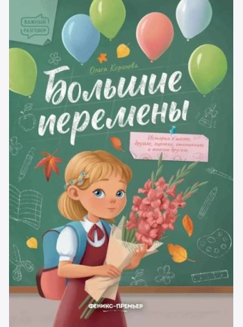 Большие перемены