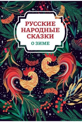 Русские народные сказки о зиме. 2-е изд