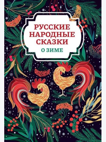 Русские народные сказки о зиме. 2-е изд