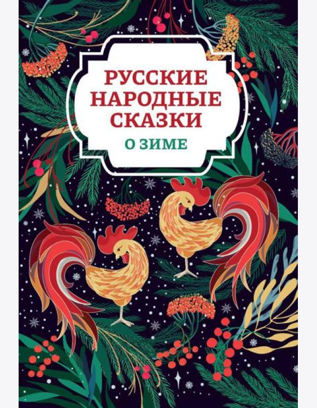 Русские народные сказки о зиме. 2-е изд