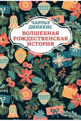 Волшебная рождественская история. 2-е изд
