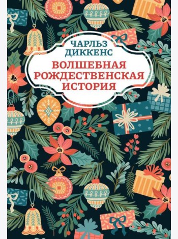 Волшебная рождественская история. 2-е изд