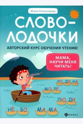 Словолодочки: мама, научи меня читать! Авторский курс обучения чтению