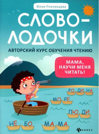 Словолодочки: мама, научи меня читать! Авторский курс обучения чтению