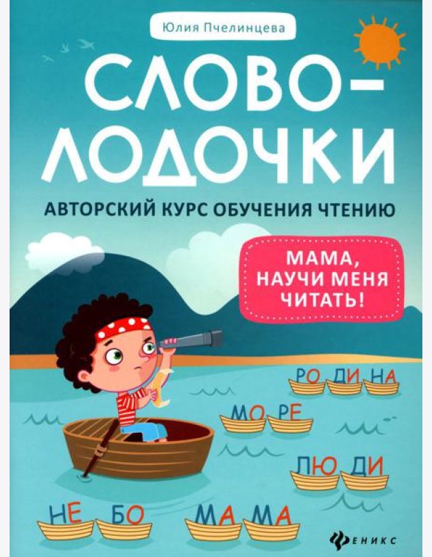 Словолодочки: мама, научи меня читать! Авторский курс обучения чтению