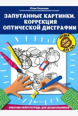 Запутанные картинки. Коррекция оптической дисграфии: рабочая нейротетрадь для дошкольников. 4-е изд