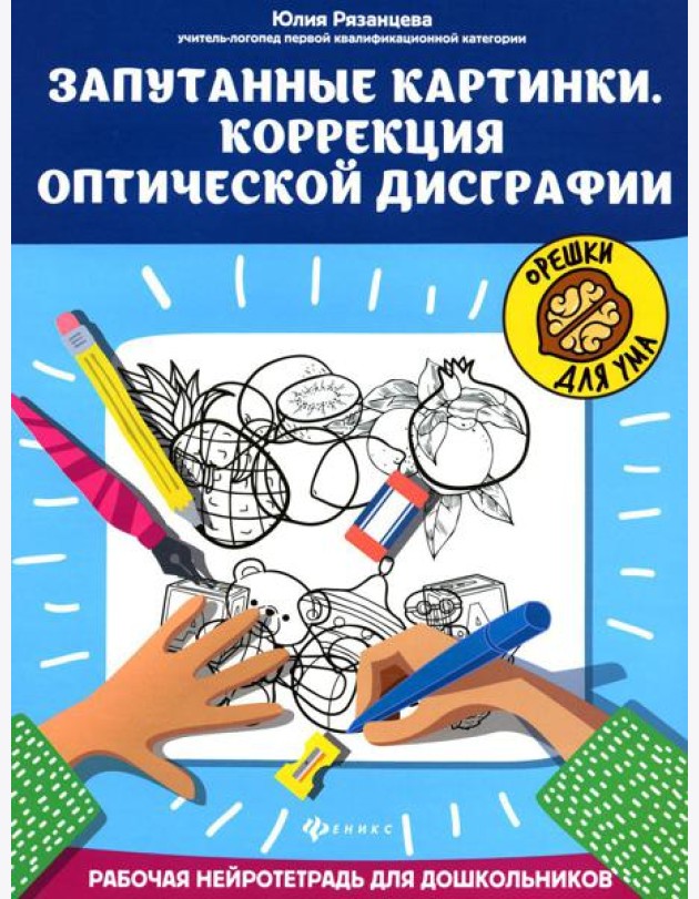 Запутанные картинки. Коррекция оптической дисграфии: рабочая нейротетрадь для дошкольников. 4-е изд