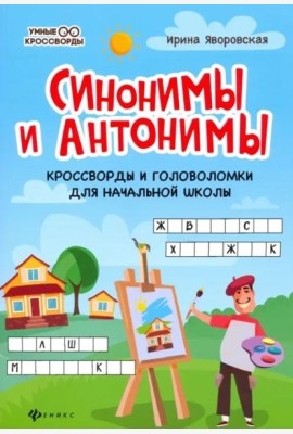 Синонимы и антонимы. Кроссворды и головоломки для начальной школы