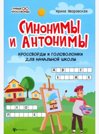 Синонимы и антонимы. Кроссворды и головоломки для начальной школы
