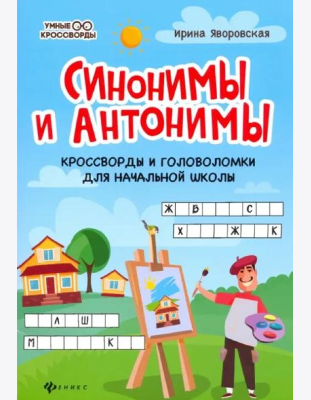 Синонимы и антонимы. Кроссворды и головоломки для начальной школы