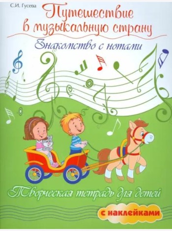 Путешествие в музыкальную страну. Знакомство с нотами