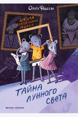 Школа благородных мышей: тайна лунного света. 2-е изд