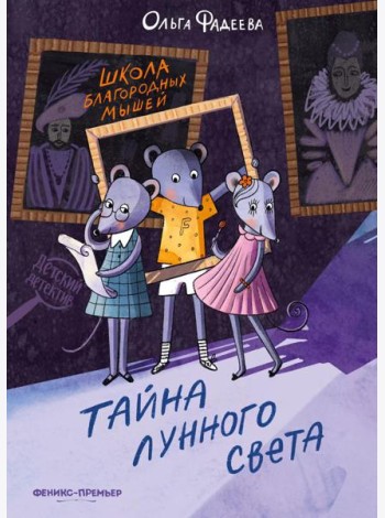 Школа благородных мышей: тайна лунного света. 2-е изд
