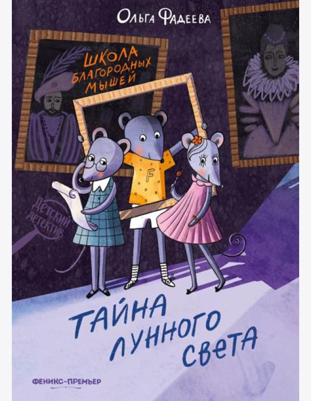 Школа благородных мышей: тайна лунного света. 2-е изд