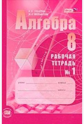 Алгебра. 8 класс. Рабочая тетрадь. В 2 частях. Часть 1. К учебнику А.Г. Мордкович. ФГОС