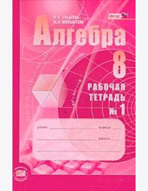 Алгебра. 8 класс. Рабочая тетрадь. В 2 частях. Часть 1. К учебнику А.Г. Мордкович. ФГОС