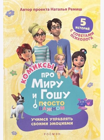 Просто о важном. Учимся дружить и выстраивать границы: комикс