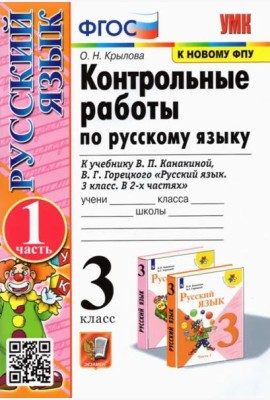 Русский язык. 3 класс. Контрольные работы к учебнику В.П. Канакиной и др. Часть 1. ФГОС