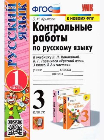 Русский язык. 3 класс. Контрольные работы к учебнику В.П. Канакиной и др. Часть 1. ФГОС