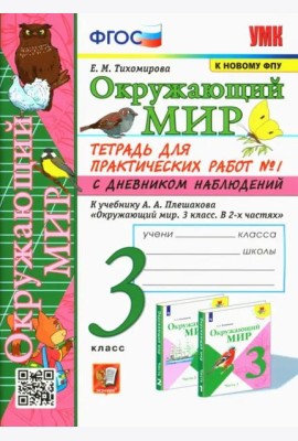Окружающий мир. 3 класс. Тетрадь для практических работ №1 к учебнику Плешакова. ФГОС
