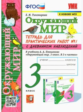 Окружающий мир. 3 класс. Тетрадь для практических работ №1 к учебнику Плешакова. ФГОС