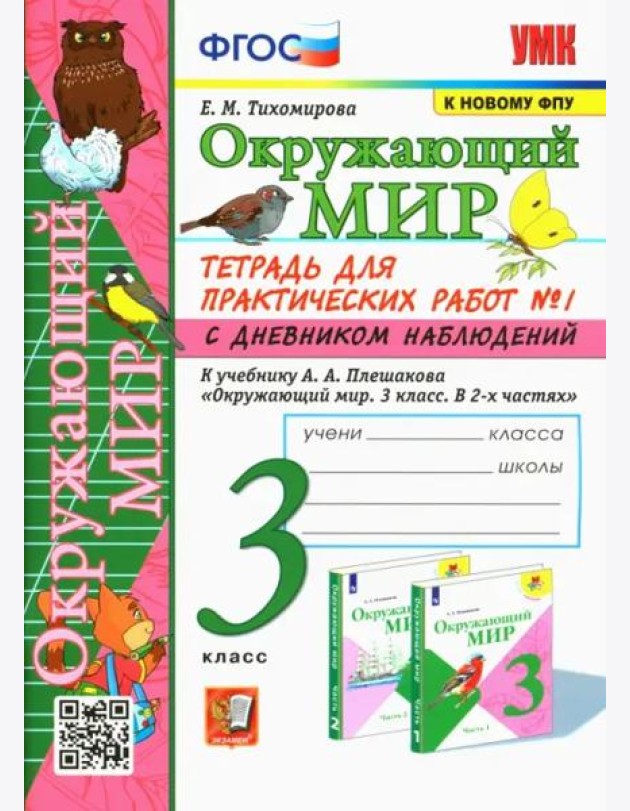 Окружающий мир. 3 класс. Тетрадь для практических работ №1 к учебнику Плешакова. ФГОС