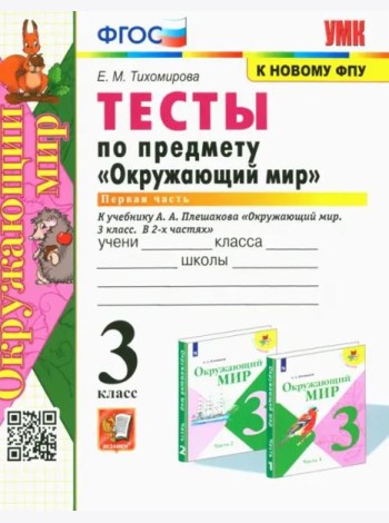 Окружающий мир. 3 класс. Тесты к учебнику А. А. Плешакова. Часть 1. ФГОС