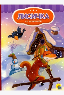 Лисичка со скалочкой
