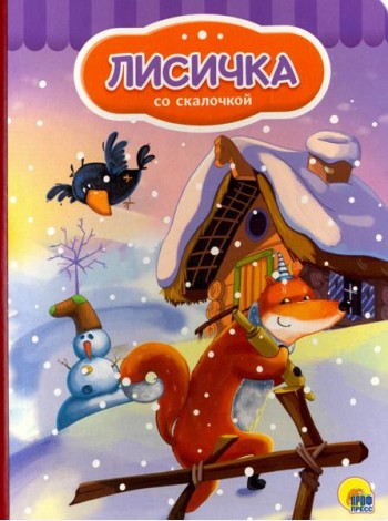 Лисичка со скалочкой