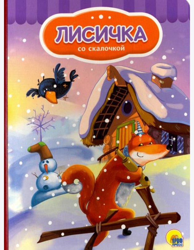 Лисичка со скалочкой