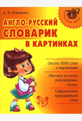 Англо-русский словарик в картинках