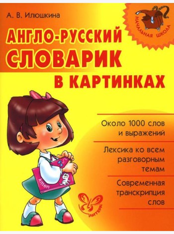 Англо-русский словарик в картинках