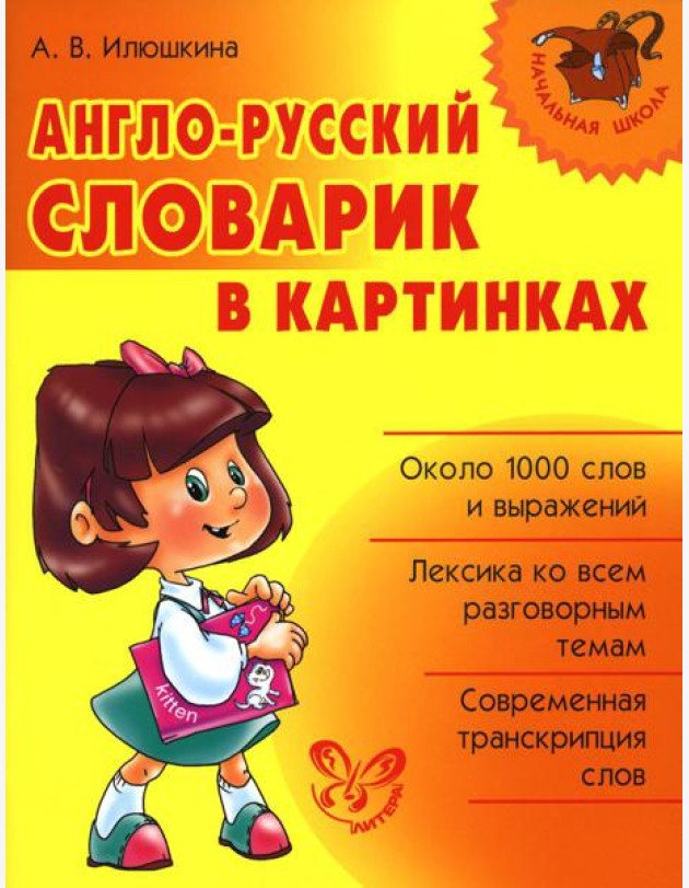 Англо-русский словарик в картинках