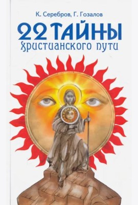22 тайны христианского пути