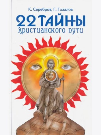 22 тайны христианского пути