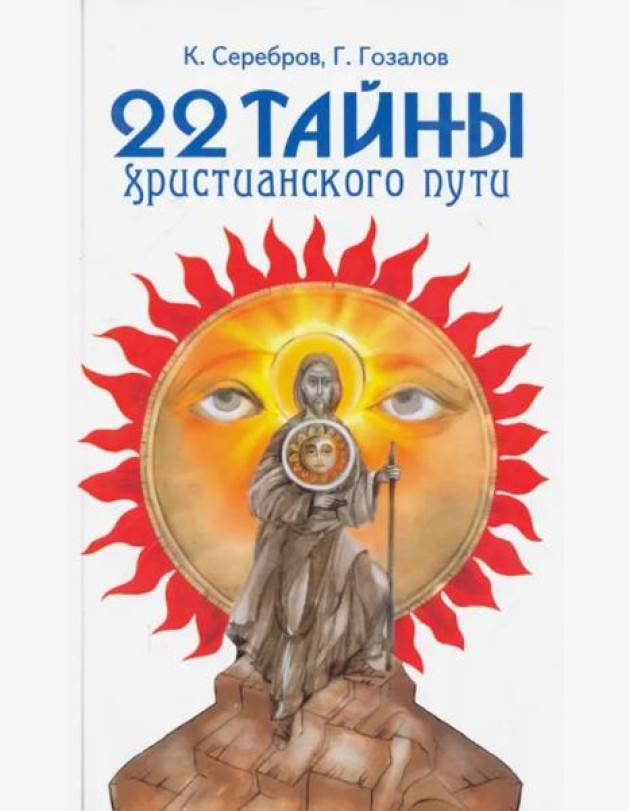 22 тайны христианского пути
